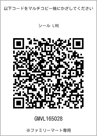 サイズシール L判、プリント番号[GMVL165028]のQRコード。ファミリーマート専用