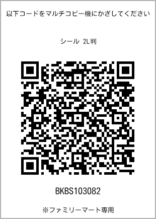 サイズシール 2L判、プリント番号[BKBS103082]のQRコード。ファミリーマート専用