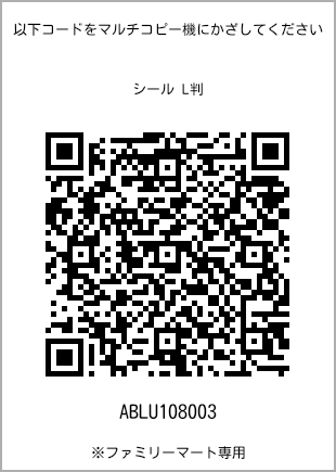 サイズシール L判、プリント番号[ABLU108003]のQRコード。ファミリーマート専用