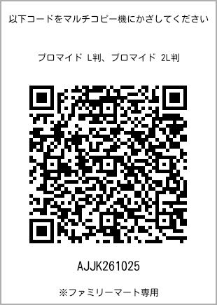 サイズブロマイド L判、プリント番号[AJJK261025]のQRコード。ファミリーマート専用