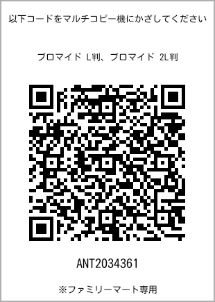 サイズブロマイド L判、プリント番号[ANT2034361]のQRコード。ファミリーマート専用