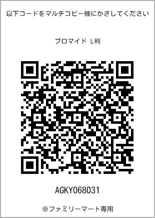 サイズブロマイド L判、プリント番号[AGKY068031]のQRコード。ファミリーマート専用