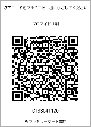 サイズブロマイド L判、プリント番号[CTBS041120]のQRコード。ファミリーマート専用
