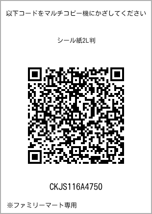 サイズシール 2L判、プリント番号[CKJS116A4750]のQRコード。ファミリーマート専用