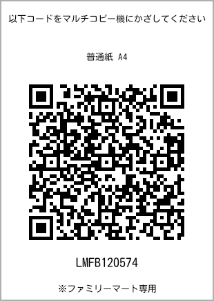 サイズ普通紙 A4、プリント番号[LMFB120574]のQRコード。ファミリーマート専用