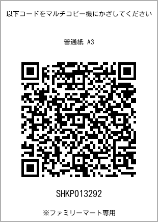 サイズ普通紙 A3、プリント番号[SHKP013292]のQRコード。ファミリーマート専用