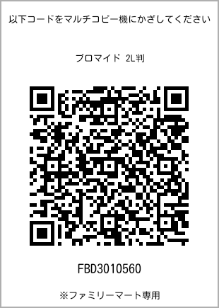 サイズブロマイド 2L判、プリント番号[FBD3010560]のQRコード。ファミリーマート専用