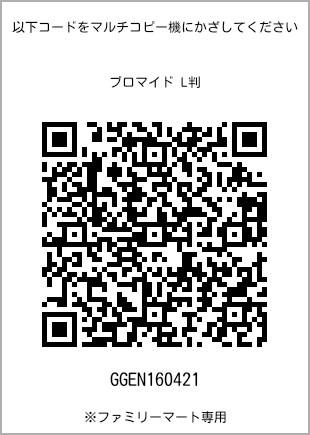 サイズブロマイド L判、プリント番号[GGEN160421]のQRコード。ファミリーマート専用