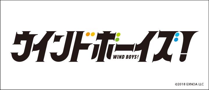 ウインドボーイズ！