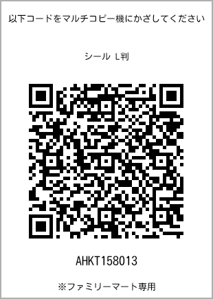 サイズシール L判、プリント番号[AHKT158013]のQRコード。ファミリーマート専用