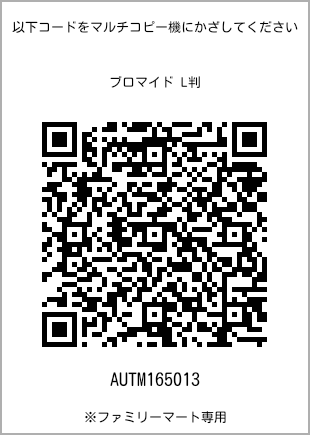 サイズブロマイド L判、プリント番号[AUTM165013]のQRコード。ファミリーマート専用