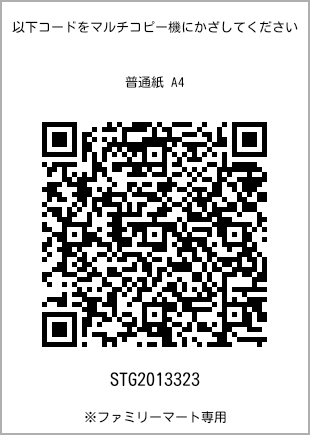 サイズ普通紙 A4、プリント番号[STG2013323]のQRコード。ファミリーマート専用
