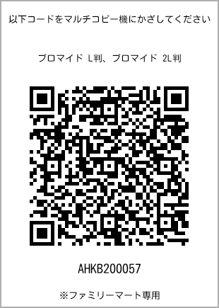 サイズブロマイド L判、プリント番号[AHKB200057]のQRコード。ファミリーマート専用