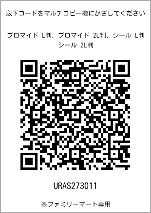 サイズブロマイド L判、プリント番号[URAS273011]のQRコード。ファミリーマート専用