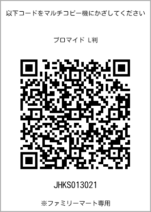 サイズブロマイド L判、プリント番号[JHKS013021]のQRコード。ファミリーマート専用