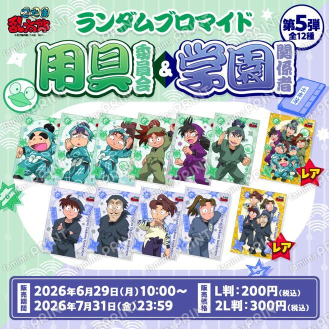 忍たま乱太郎 忍たま乱太郎 ランダムブロマイド〜委員会の段〜第5弾