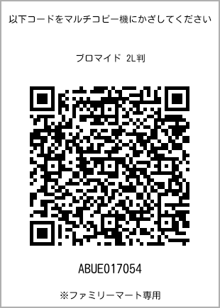 サイズブロマイド 2L判、プリント番号[ABUE017054]のQRコード。ファミリーマート専用