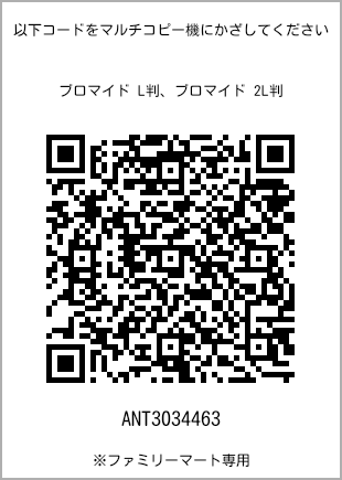 サイズブロマイド L判、プリント番号[ANT3034463]のQRコード。ファミリーマート専用