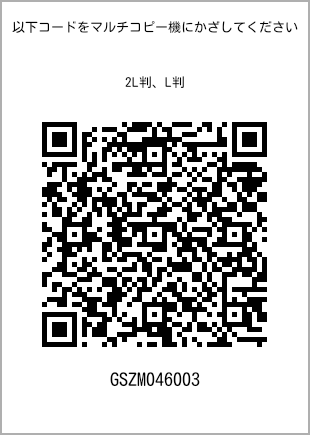 サイズブロマイド L判、プリント番号[GSZM046003]のQRコード。ファミリーマート専用