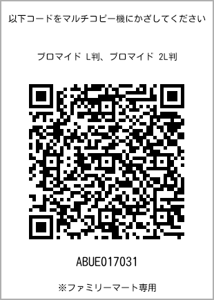 サイズブロマイド L判、プリント番号[ABUE017031]のQRコード。ファミリーマート専用
