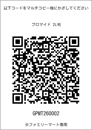 サイズブロマイド 2L判、プリント番号[GPMT260002]のQRコード。ファミリーマート専用