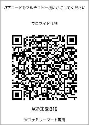 サイズブロマイド L判、プリント番号[AGPC068319]のQRコード。ファミリーマート専用