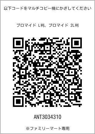 サイズブロマイド L判、プリント番号[ANT3034310]のQRコード。ファミリーマート専用