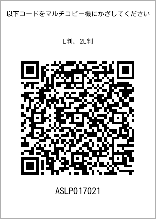 サイズブロマイド L判、プリント番号[ASLP017021]のQRコード。ファミリーマート専用