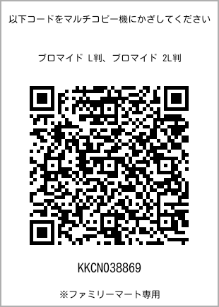 サイズブロマイド L判、プリント番号[KKCN038869]のQRコード。ファミリーマート専用