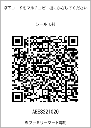 サイズシール L判、プリント番号[AEES221020]のQRコード。ファミリーマート専用