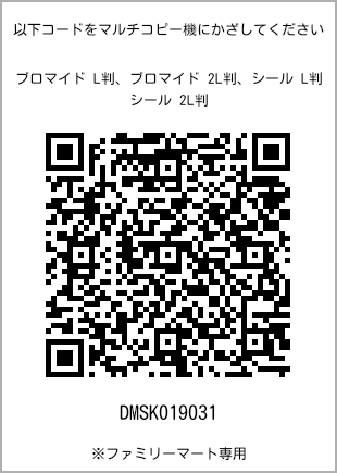 サイズブロマイド L判、プリント番号[DMSK019031]のQRコード。ファミリーマート専用