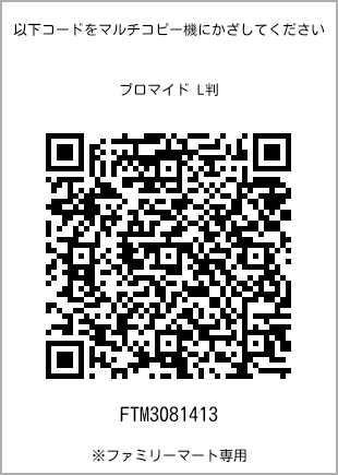 サイズブロマイド L判、プリント番号[FTM3081413]のQRコード。ファミリーマート専用