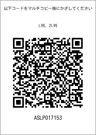 サイズブロマイド L判、プリント番号[ASLP017153]のQRコード。ファミリーマート専用