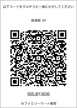 サイズ普通紙 B4、プリント番号[SGSJ013030]のQRコード。ファミリーマート専用