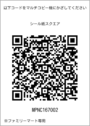 サイズシール スクエア、プリント番号[MPNC167002]のQRコード。ファミリーマート専用