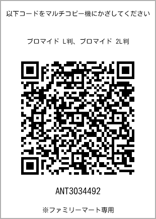 サイズブロマイド L判、プリント番号[ANT3034492]のQRコード。ファミリーマート専用