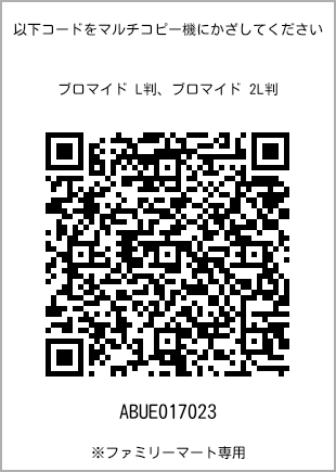 サイズブロマイド L判、プリント番号[ABUE017023]のQRコード。ファミリーマート専用