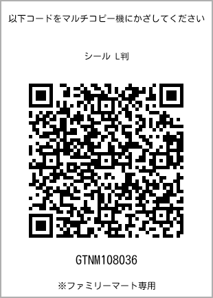 サイズシール L判、プリント番号[GTNM108036]のQRコード。ファミリーマート専用