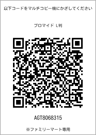 サイズブロマイド L判、プリント番号[AGT8068315]のQRコード。ファミリーマート専用