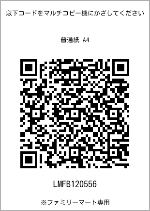 サイズ普通紙 A4、プリント番号[LMFB120556]のQRコード。ファミリーマート専用