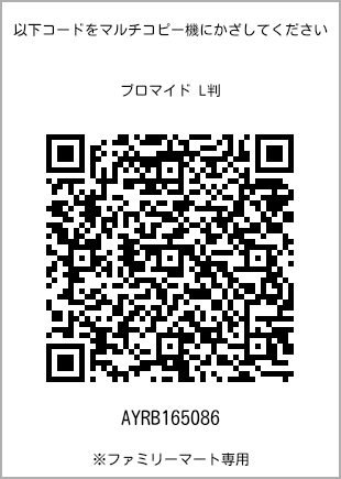 サイズブロマイド L判、プリント番号[AYRB165086]のQRコード。ファミリーマート専用