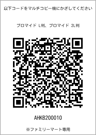 サイズブロマイド L判、プリント番号[AHKB200010]のQRコード。ファミリーマート専用