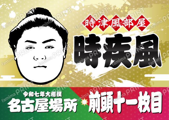時疾風