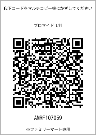 サイズブロマイド L判、プリント番号[AMRF107059]のQRコード。ファミリーマート専用
