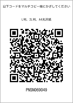 サイズブロマイド L判、プリント番号[PNSN069049]のQRコード。ファミリーマート専用
