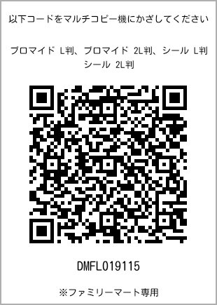 サイズブロマイド L判、プリント番号[DMFL019115]のQRコード。ファミリーマート専用