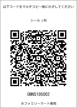 サイズシール L判、プリント番号[GMNS195002]のQRコード。ファミリーマート専用