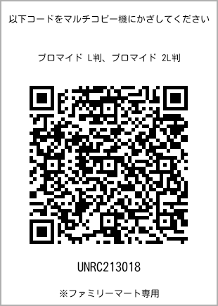 サイズブロマイド L判、プリント番号[UNRC213018]のQRコード。ファミリーマート専用