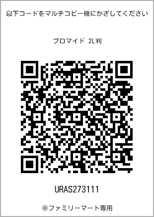 サイズブロマイド 2L判、プリント番号[URAS273111]のQRコード。ファミリーマート専用
