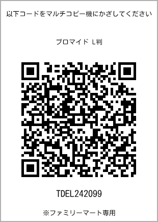 サイズブロマイド L判、プリント番号[TDEL242099]のQRコード。ファミリーマート専用
